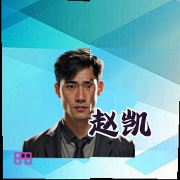 赵凯