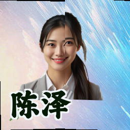 陈泽
